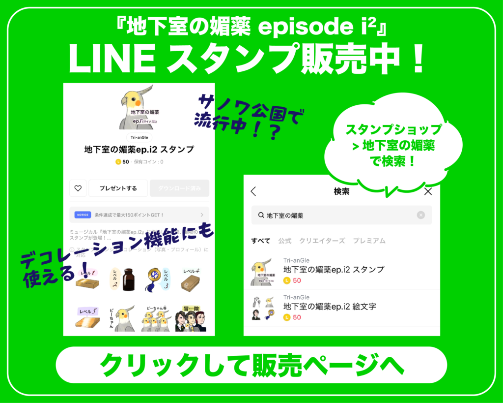 LINEスタンプ販売中！｜『地下室の媚薬 episode i^2』 | Tri-anGle