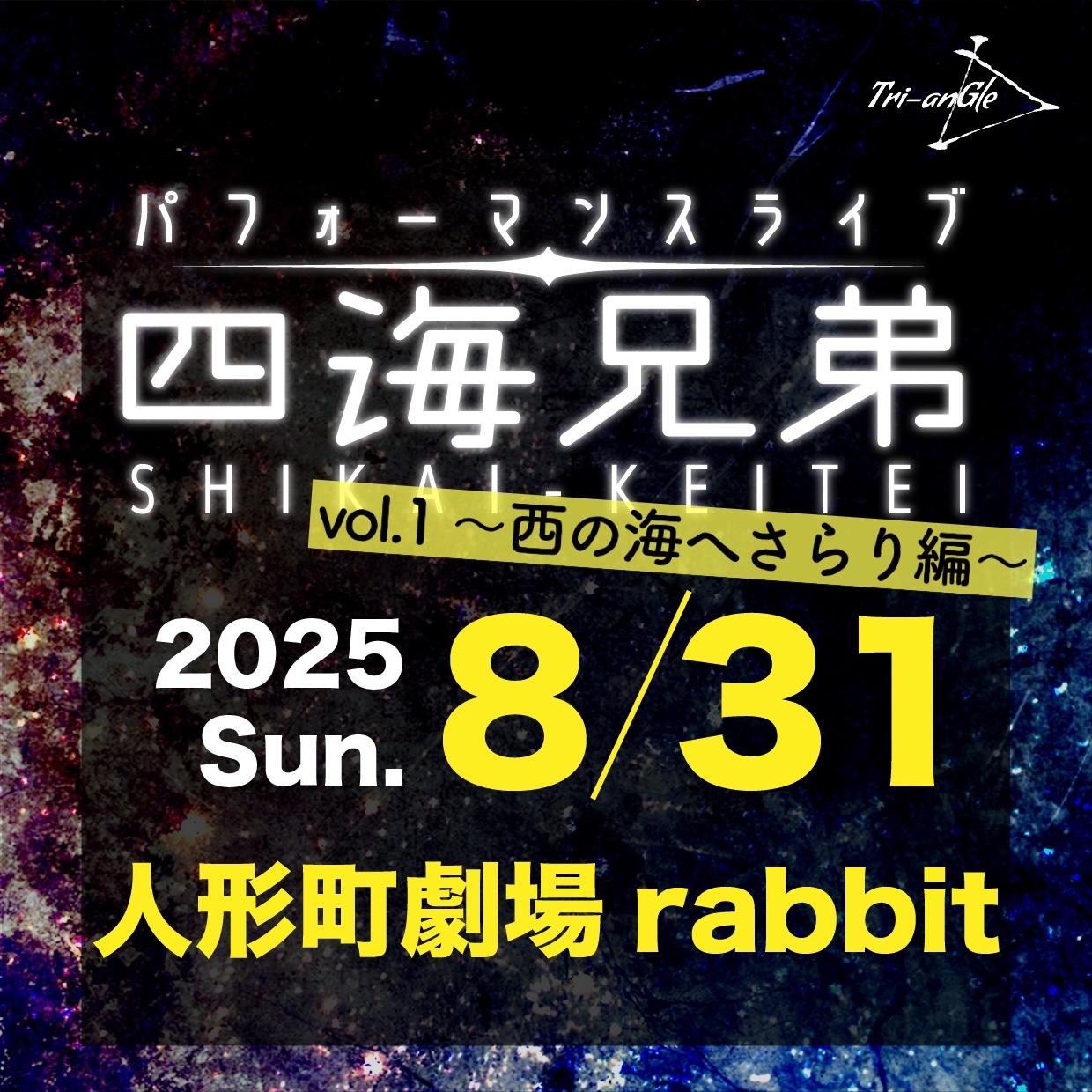 【速報】次回公演情報｜『四海兄弟』vol.1〜西の海へさらり編〜