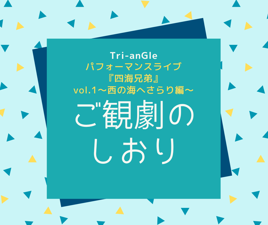 ご観劇のしおり｜パフォーマンスライブ『四海兄弟』vol.1〜西の海へさらり編〜