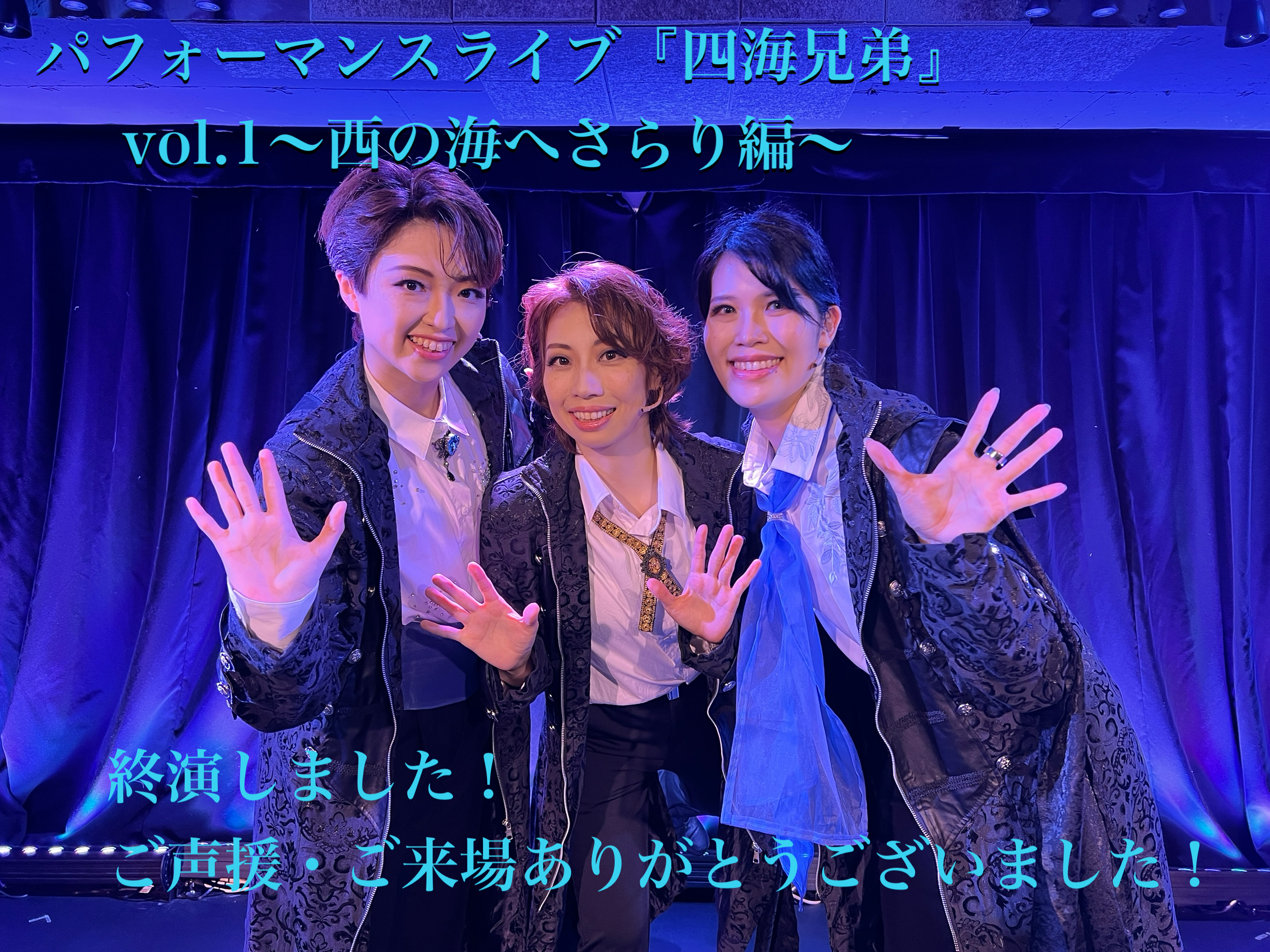 朗読劇ライブ終演しました！＆お知らせ２つ！！