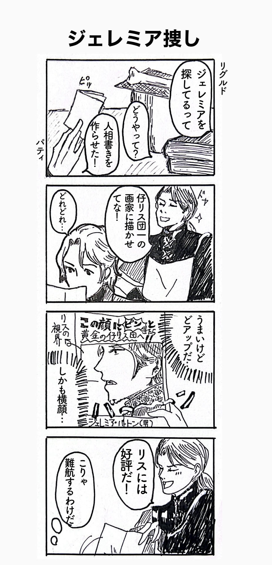 4コマ漫画「ジェレミア捜し」｜担当：斎